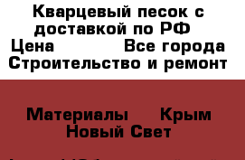  Кварцевый песок с доставкой по РФ › Цена ­ 1 190 - Все города Строительство и ремонт » Материалы   . Крым,Новый Свет